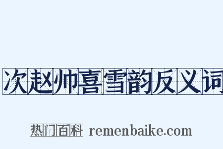 次赵帅喜雪韵反义词是什么意思的图片